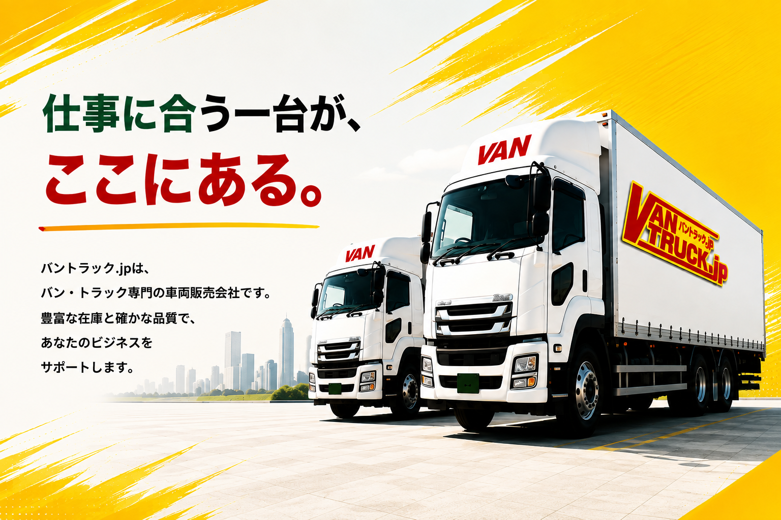 VANTRUCK.JP | バントラック.jp — 仕事に合う一台が、ここにある。